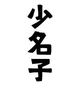 名子 名字